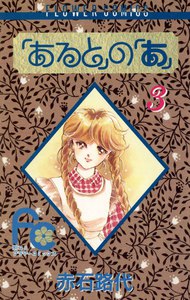 「あると」の「あ」 (3) 電子書籍版