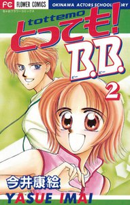 とっても!B.B. (2) 電子書籍版