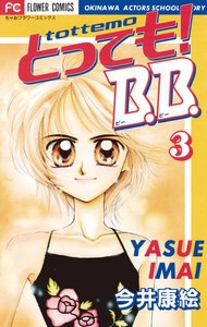 とっても!B.B. (3) 電子書籍版