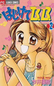 はじけてB.B. (2) 電子書籍版
