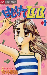 はじけてB.B. (3) 電子書籍版