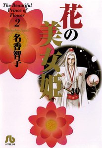花の美女姫 (2) 電子書籍版