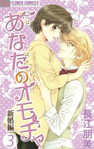 あなたのオモチャ 新婚編 (3) 電子書籍版