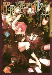 空挺懐古都市 (2) 電子書籍版