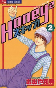 Honey2スキップ! (2) 電子書籍版