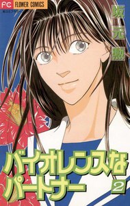 バイオレンスなパートナー (2) 電子書籍版