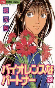 バイオレンスなパートナー (3) 電子書籍版