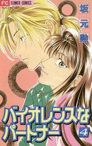 バイオレンスなパートナー (4) 電子書籍版