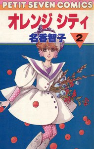 オレンジシティ (2) 電子書籍版