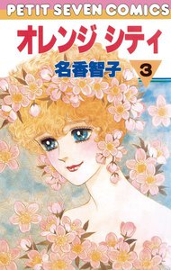 オレンジシティ (3) 電子書籍版