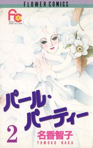 パール・パーティー (2) 電子書籍版