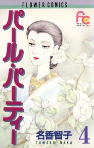 パール・パーティー (4) 電子書籍版