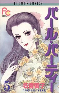 パール・パーティー (5) 電子書籍版