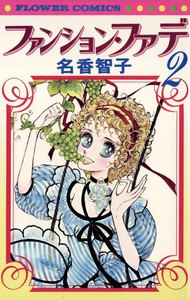 ファンション・ファデ (2) 電子書籍版