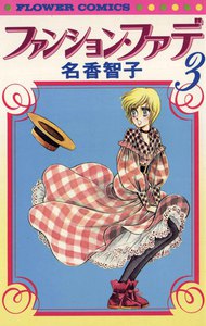 ファンション・ファデ (3) 電子書籍版