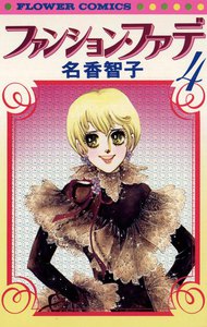 ファンション・ファデ (4) 電子書籍版