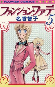 ファンション・ファデ (5) 電子書籍版
