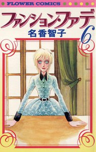 ファンション・ファデ (6) 電子書籍版