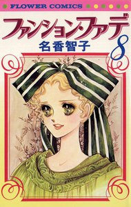 ファンション・ファデ (8) 電子書籍版
