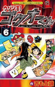 ウソツキ!ゴクオーくん (6) 電子書籍版