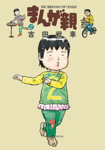 まんが親 (2) 電子書籍版