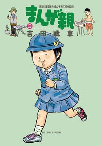 まんが親 (3) 電子書籍版