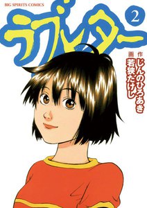 ラブレター (2) 電子書籍版