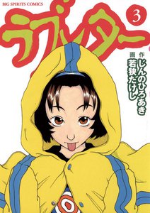 ラブレター (3) 電子書籍版