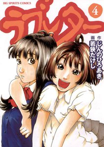 ラブレター (4) 電子書籍版