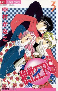 ハイテンション根性ERS (3) 電子書籍版