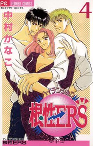 ハイテンション根性ERS (4) 電子書籍版