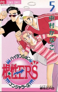 ハイテンション根性ERS (5) 電子書籍版