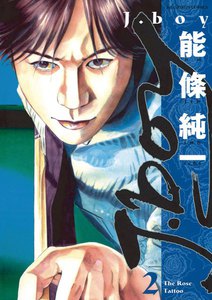 J.boy (2) 電子書籍版