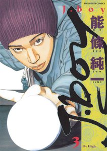 J.boy (3) 電子書籍版