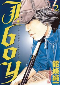 J.boyセカンドシーズン (2) 電子書籍版