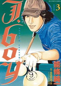 J.boyセカンドシーズン (3) 電子書籍版