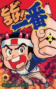 とどろけ!一番 (2) 電子書籍版