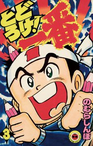 とどろけ!一番 (3) 電子書籍版