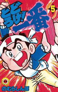 とどろけ!一番 (5) 電子書籍版