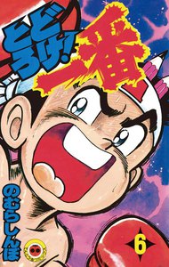 とどろけ!一番 (6) 電子書籍版