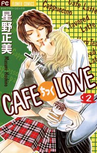 CAFEちっくLOVE (2) 電子書籍版