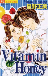 Vitamin Honey 電子書籍版