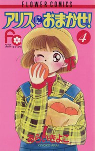 アリスにおまかせ! (4) 電子書籍版