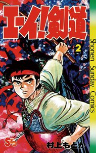 エーイ!剣道 (2) 電子書籍版