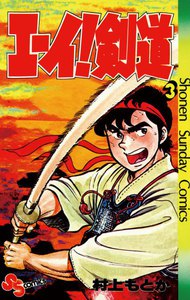 エーイ!剣道 (3) 電子書籍版