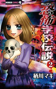 栖川マキの恐怖学校伝説 (2) 電子書籍版