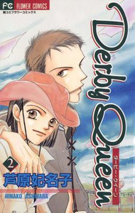 ダービー・クイーン (2) 電子書籍版
