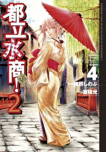 都立水商!2 (4) 電子書籍版