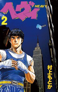 ヘヴィ (2) 電子書籍版
