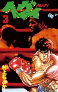 ヘヴィ (3) 電子書籍版